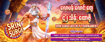 အခုပဲ ကံစမ်းပြီး အနိုင်ယူပါ